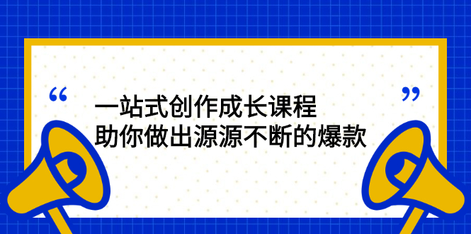 【第2891期】一站式创作成长课程：助你做出源源不断的爆款-勇锶商机网