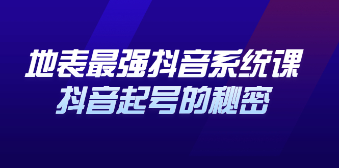 【第2892期】地表最强抖音系统课，抖音起号的秘密，几千万大V的看家干货！-勇锶商机网