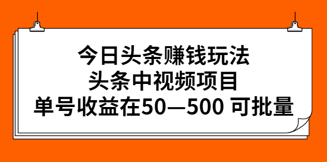 【副业项目2902期】今日头条赚钱玩法，头条中视频项目，单号收益在50—500 可批量-知行副业网