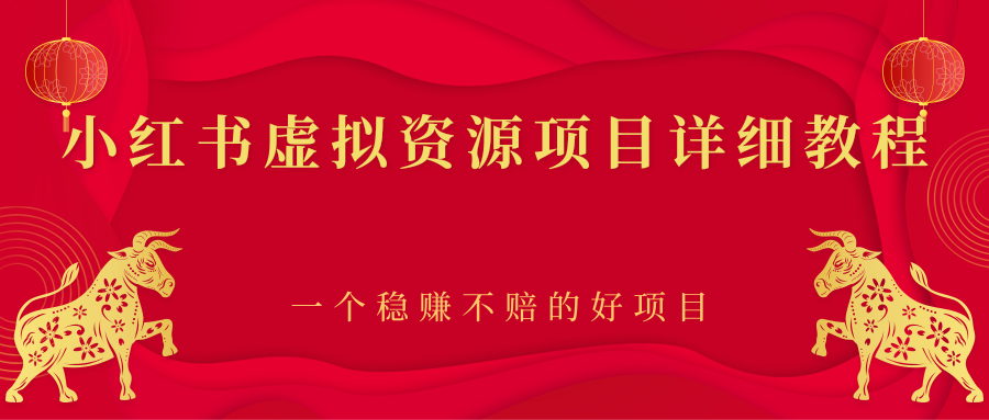 【第2912期】小红书虚拟资源项目详细教程，一个稳赚不赔的好项目-勇锶商机网