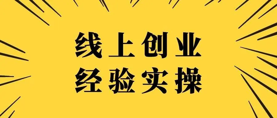 【第2284期】智多星·老板必学的18堂营销谋略课，疯狂敛财背后的秘密！-勇锶商机网