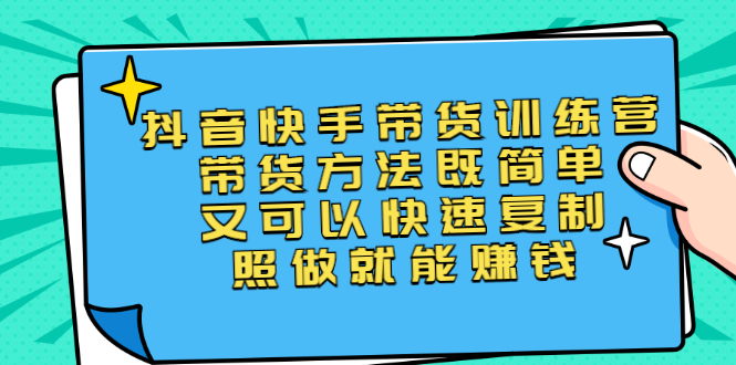 【第2922期】第二期抖音快手带货训练营：带货方法既简单又可以快速复制，照做就能赚钱-勇锶商机网