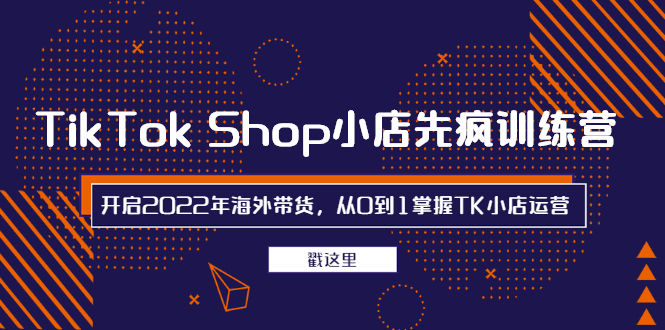 【副业项目2929期】TikTok Shop小店先疯训练营，开启2022年海外带货，从0到1掌握TK小店运营-掘金计划