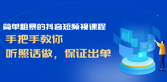 【第2930期】简单粗暴的抖音短频视课程，手把手教你，听照话做，保证出单-勇锶商机网