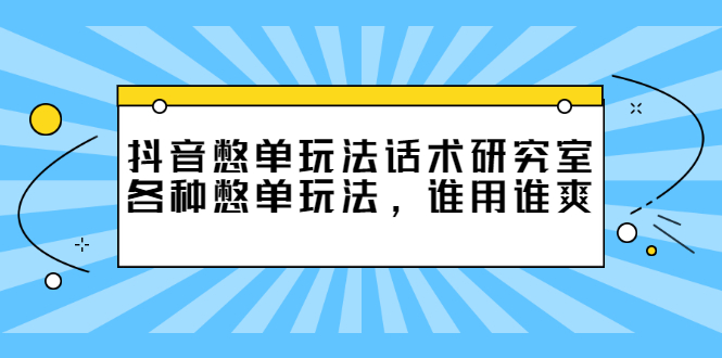 【第2938期】抖音憋单玩法话术研究室，各种憋单玩法，谁用谁爽-勇锶商机网