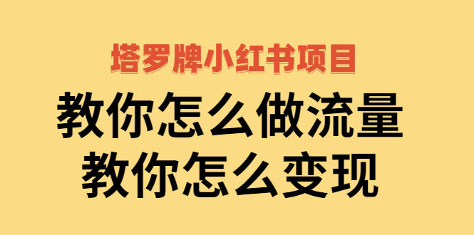 【第2941期】塔罗牌小红书项目，教你怎么做流量，教你怎么变现 价值1700元-勇锶商机网