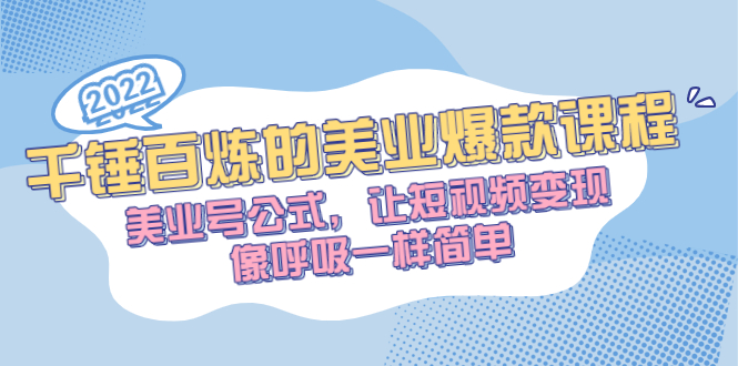 【第2949期】千锤百炼的美业爆款课程，美业号公式，让短视频变现像呼吸一样简单-勇锶商机网