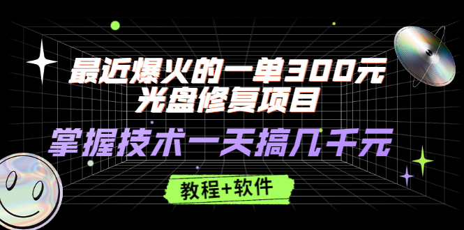 【第2953期】最近爆火的一单300元光盘修复项目，掌握技术一天搞几千元【教程+软件】-勇锶商机网