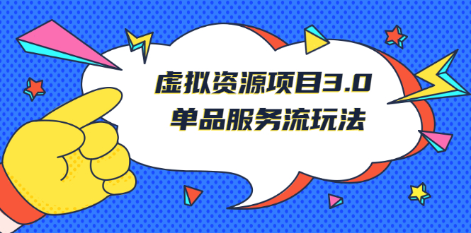 【第2958期】《虚拟资源项目3.0》单品服务流玩法：零成本获取资源 且不易封号-勇锶商机网