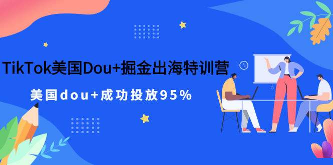 【副业项目2962期】TikTok美国Dou+掘金出海特训营，美国dou+成功投放95%-万图副业网