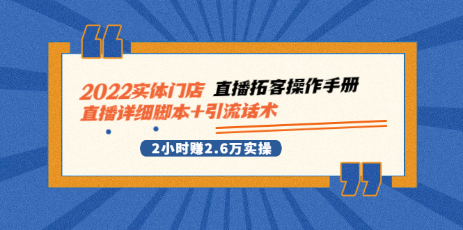 【副业项目2965期】2022实体门店直播拓客操作手册，直播详细脚本+引流话术 2小时赚2.6万实操-万图副业网