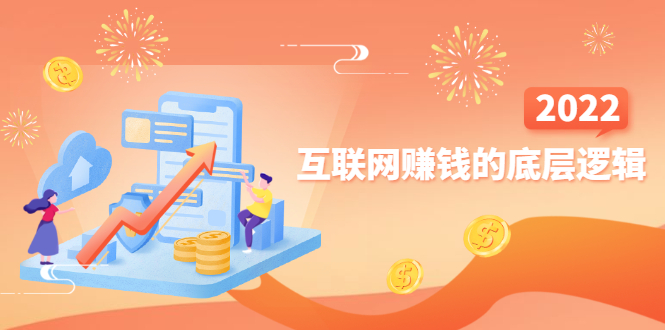 【副业项目2970期】网创入门必修课《互联网赚钱的底层逻辑》新手快速赚钱-知行副业网