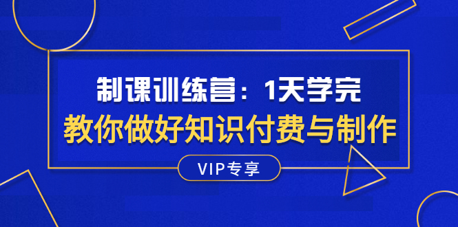 【副业项目2971期】制课训练营：1天学完，教你做好知识付费与制作课程-知行副业网