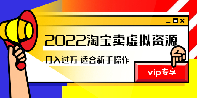 【第2977期】《2022淘宝卖虚拟资源项目》月入过万详细实操：适合新手及所有人-勇锶商机网