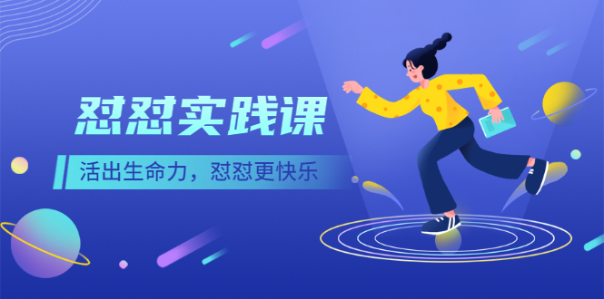 【副业项目2980期】《怼怼实践课》活出生命力，怼怼更快乐！-掘金计划