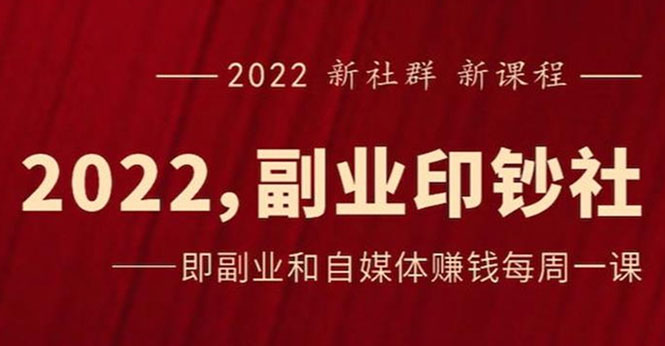 【第2985期】《2022副业印钞社》自媒体赚钱课：一起搞钱、搞流量-勇锶商机网