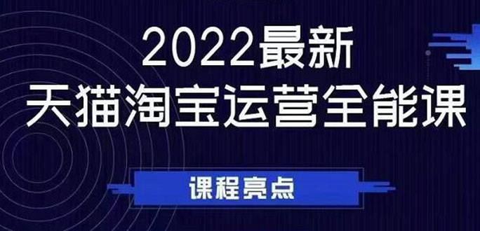 【副业项目2994期】2022最新天猫淘宝运营全能课，助力店铺营销-知行副业网