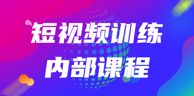 【副业项目2996期】短视频训练内部课程：如何利用抖音赚钱（价值6999元）-知行副业网