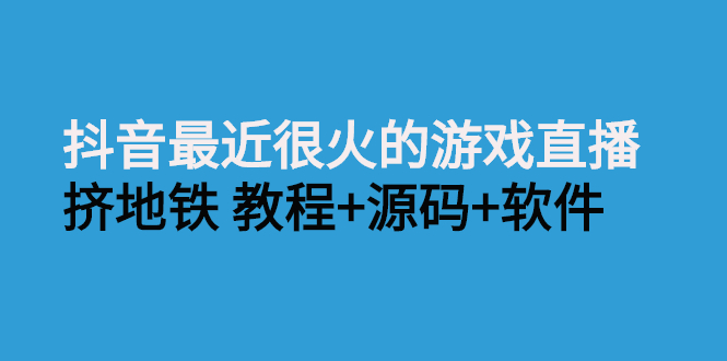 【第2998期】抖音最近很火的游戏直播：挤地铁教程+源码+软件-勇锶商机网