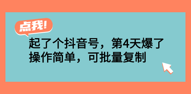 【第2999期】起了个抖音号，第4天爆了！操作简单，可批量复制-勇锶商机网