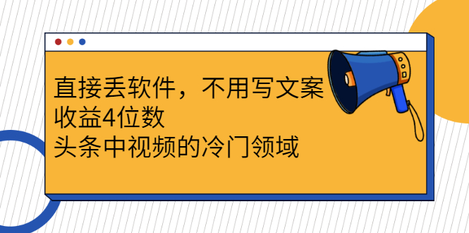 【副业项目3004期】直接丢软件，不用写文案，收益4位数头条中视频的冷门领域-万图副业网