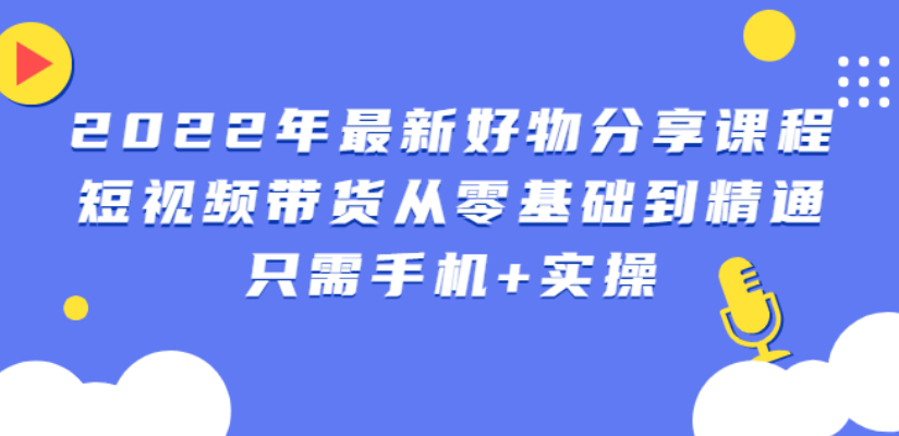 【第3006期】锅锅好物课程：短视频带货从零基础到精通，只需手机+实操-勇锶商机网