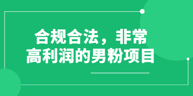 【副业项目3013期】合规合法，非常高利润的男粉项目，操作简单-知行副业网