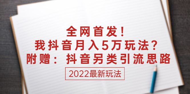 【第3016期】某付费文章：全网首发！我抖音月入5万玩法？附赠：抖音另类引流思路-勇锶商机网