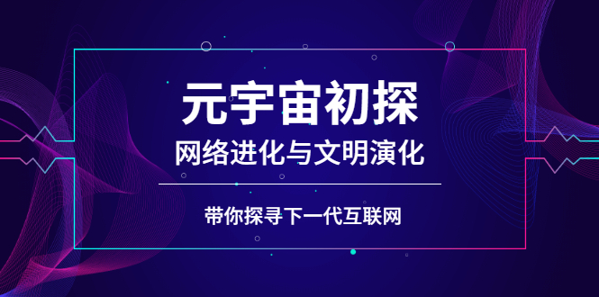 【第3039期】元宇宙初探：网络进化与文明演化，带你探寻下一代互联网-勇锶商机网