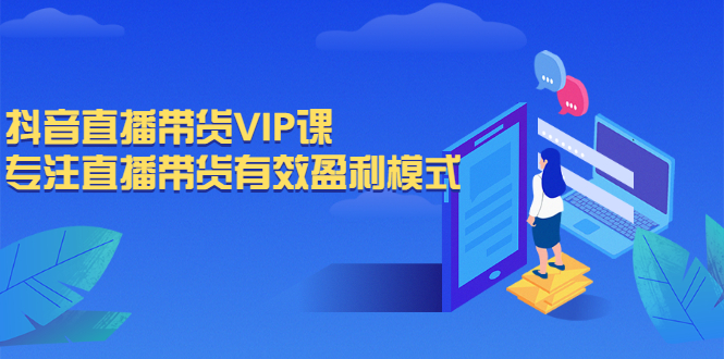 【第3042期】抖音直播带货VIP课，专注直播带货有效盈利模式-勇锶商机网