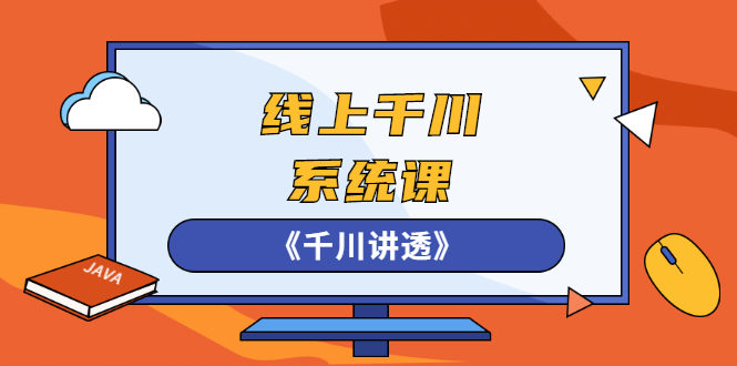 【副业项目3044期】线上千川系统课《千川讲透》，卫阳22年副业项目一期课程-知行副业网