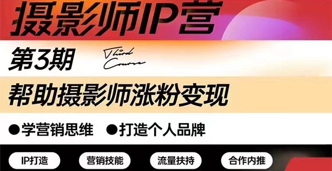 【副业项目3048期】摄影师IP营副业项目三期（含1-2期）干货直播：帮助摄影师涨粉+变现-知行副业网