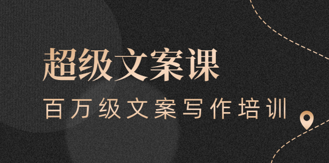 【副业项目3049期】超级文案课，百万级文案写作培训：全面系统学习（51节视频课）-智创资源网