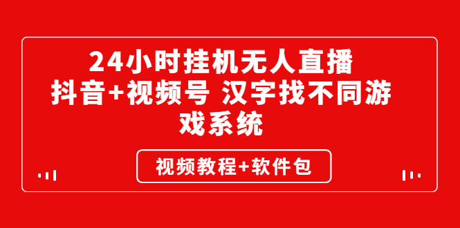 【第3051期】24小时挂机无人直播，抖音+视频号 汉字找不同游戏系统（视频教程+软件包）-勇锶商机网