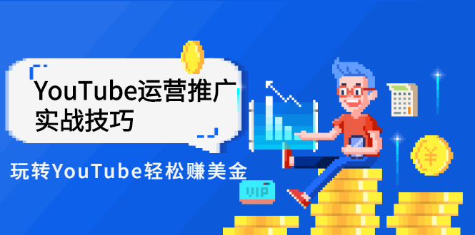 【副业项目3062期】YouTube运营推广实战技巧，玩转YouTube轻松赚美金 价值999元-知行副业网