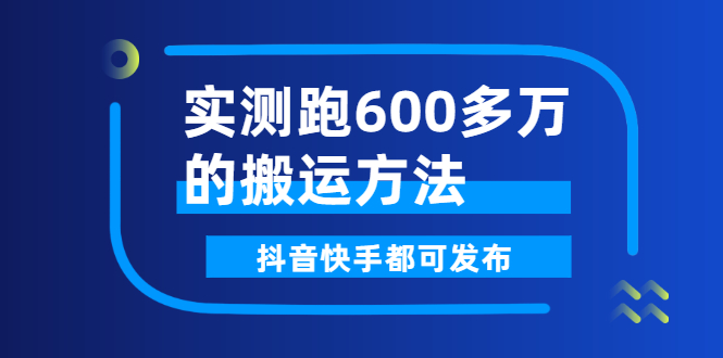 【第3068期】实测跑600多万的搬运方法，抖音快手都可发布，附软件-勇锶商机网