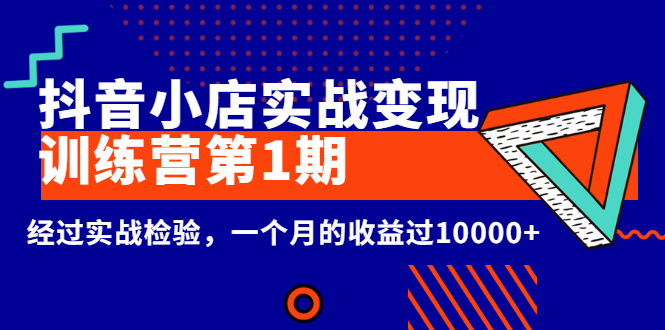 【副业项目3069期】龟课《抖音小店实战变现训练营副业项目1期》经过实战检验-知行副业网