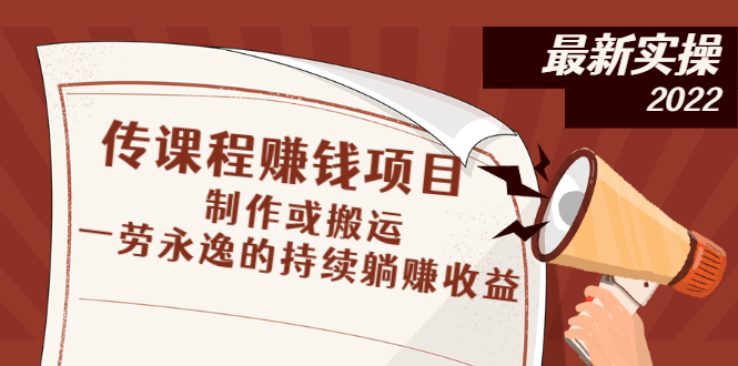 【副业项目3073期】传课程赚钱项目：制作或搬运，一劳永逸的持续躺赚收益-知行副业网