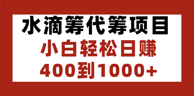 【第3077期】水滴筹代筹项目，小白轻松日赚400到1000+-勇锶商机网