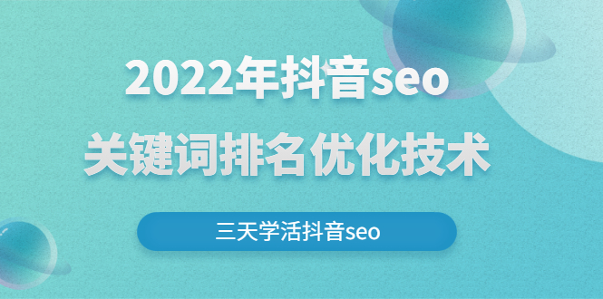 【第3080期】2022年抖音seo关键词排名优化技术，三天学活抖音seo-勇锶商机网