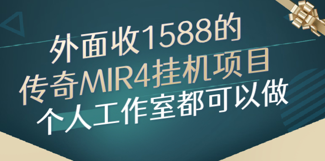 【副业项目3081期】外面收1588的传奇MIR4挂机项目，个人工作室都可以做-知行副业网