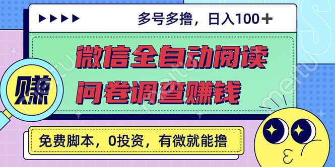 【第3083期】微信全自动阅读挂机+国内问卷调查赚钱 单号一天20-40左右 号越多赚越多-勇锶商机网