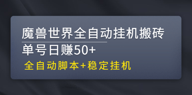 【第3084期】魔兽世界全自动挂机搬砖项目，单号日赚50+【全自动脚本】-勇锶商机网