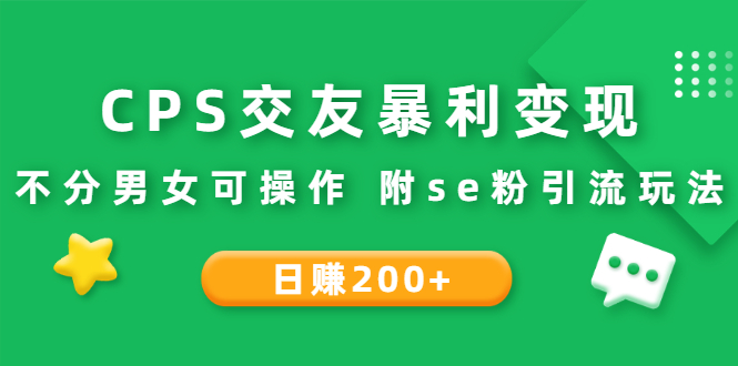 【第3089期】CPS交友变现：日200+不分男女可操作 附se粉引流玩法（视频教程）-勇锶商机网