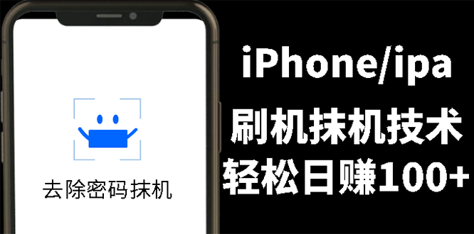 【第3090期】另类出售iPhone刷机抹机技术，一天100+左右-勇锶商机网