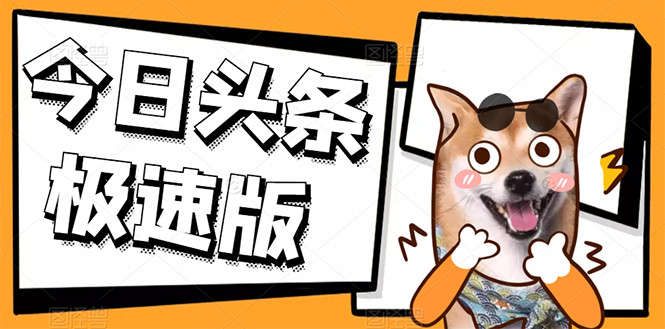 【副业项目3092期】今日头条极速版稳定安全挂机项目 操作简单粗暴-智创资源网