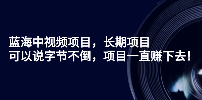 【第3093期】蓝海中视频项目，长期项目，可以说字节不倒，项目一直赚下去-勇锶商机网