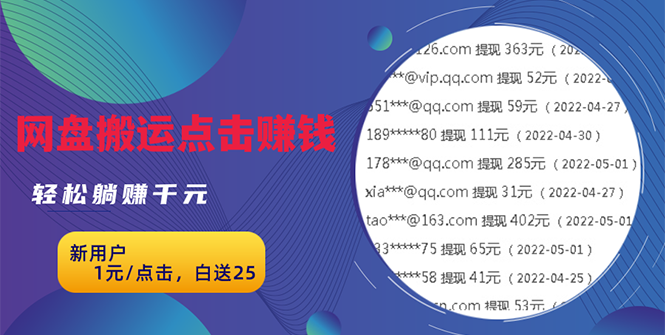 【第3098期】无脑搬运网盘项目，1元1次点击，每天30分钟打造躺赚管道，收益无上限-勇锶商机网