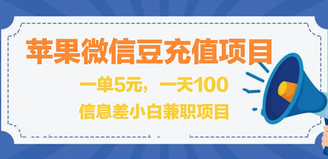 【第3099期】闲鱼淘宝卖苹果微信豆充值项目,一单利润5元-勇锶商机网