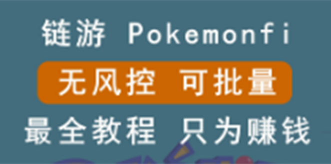 【副业项目3100期】边玩边赚游戏，无风控，可批量操作，链游：pokemonfi-知行副业网